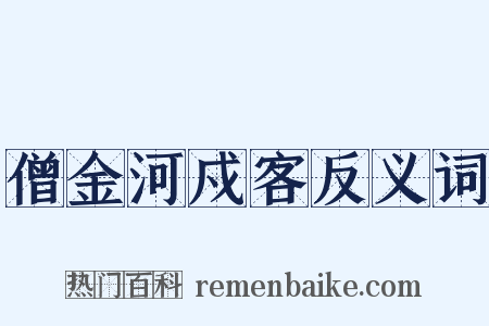 僧金河戍客反义词是什么意思的图片